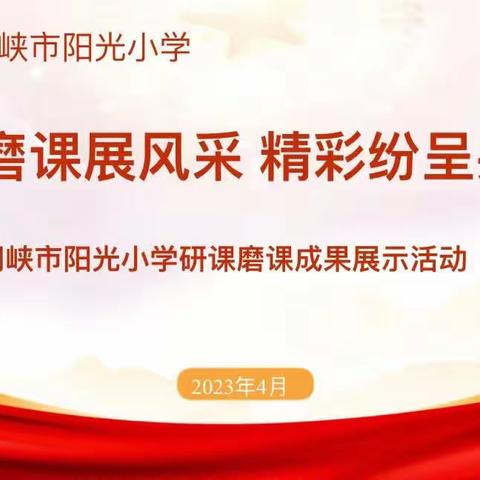 研课磨课展风采 精彩纷呈共成长 --三门峡市阳光小学研课磨课成果展示活动