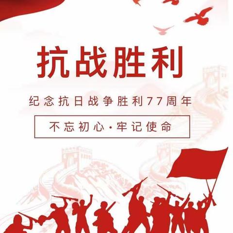 “铭记历史，吾辈自强”—礼昌小学开展纪念抗战胜利77周年主题教育活动