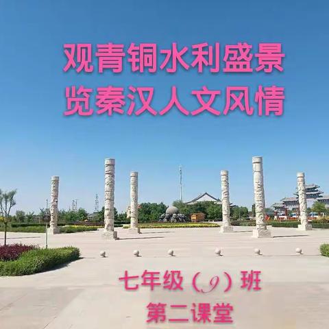 《观青铜水利盛景.览秦汉人文风情》七年级（9）班第二课堂～参观水利博物馆活动