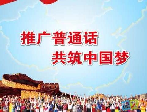 推广普通话，共筑中国梦！滨河小学二年级推普主题活动