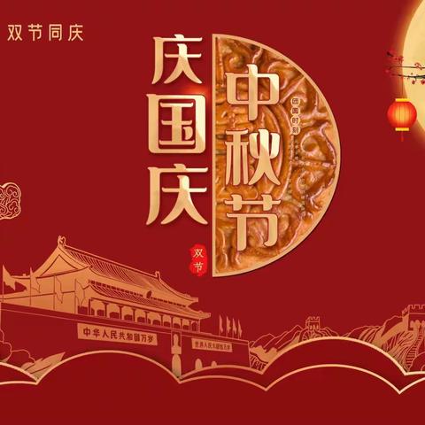 双华幼儿园中二班“庆中秋 迎国庆”活动
