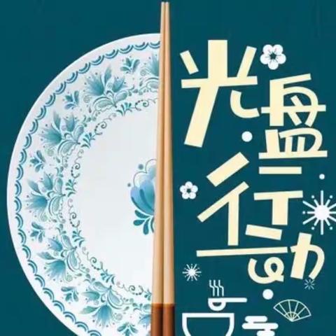 珍惜粮食好风尚  餐餐光盘好少年