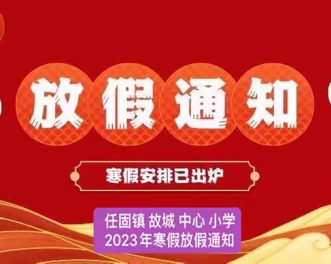 任固镇故城中心小学2023年寒假通知书