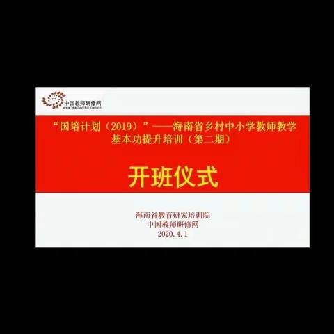 国培计划（2019）——海南省乡村中小学教师教学基本功提升培训（第二期）