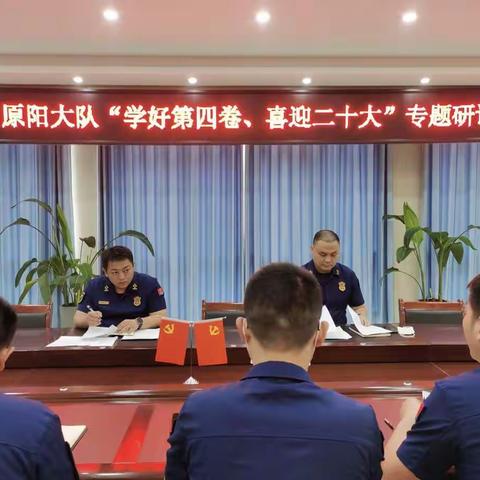 筑牢思想之基丨原阳大队掀起学习《习近平谈治国理政》第四卷热潮