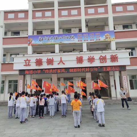 陶镕小学举行“传承好家风，做新时代好少年”主题活动