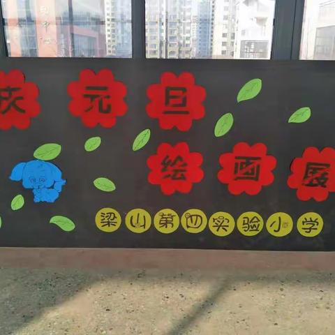 梁山县第四实验小学庆元旦绘画展