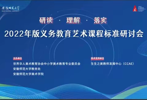 “以美育人，启智润心”——梁山县第四实验小学参加2022版义务教育艺术课程标准研讨会纪实