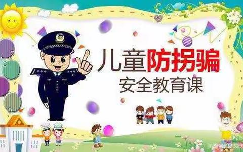 刘家庄附属幼儿园“防拐骗”安全主题教育课