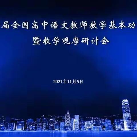 在“第十届全国高中语文教师教学基本功大赛”中贾玲老师担任点评专家仪敏老师参与优秀课例展示