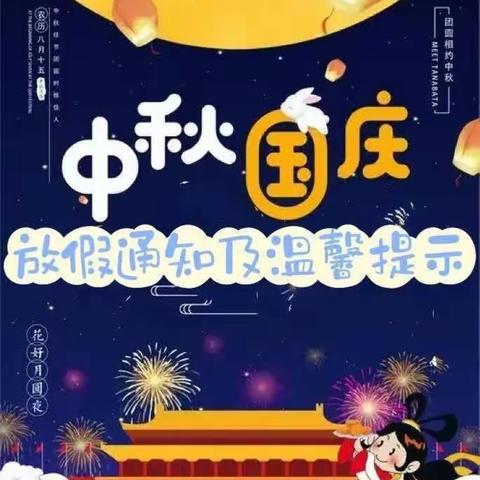 《喜迎中秋，欢度国庆》——洛龙区怡心幼儿园中秋国庆放假通知及温馨提示