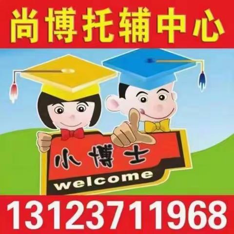 尚博学校暮省👍👍