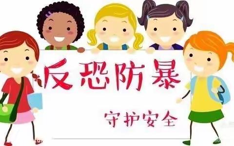 “反恐防爆，安全护航”祥符区八里湾鹅赵小学反恐防爆演练