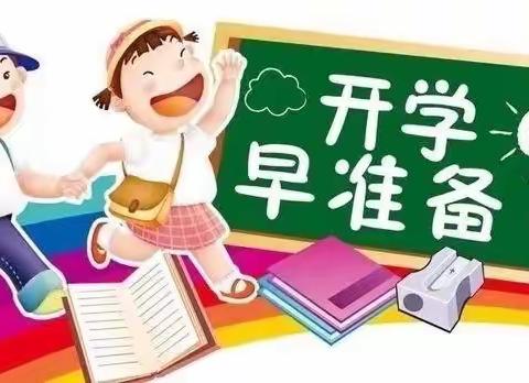 即将开学，您和孩子们都准备好了吗？——祥符区八里湾鹅赵小学