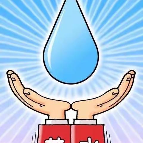 节约用水，从我做起——  【祥符区八里湾鹅赵小学】致全体学生节约用水倡议书