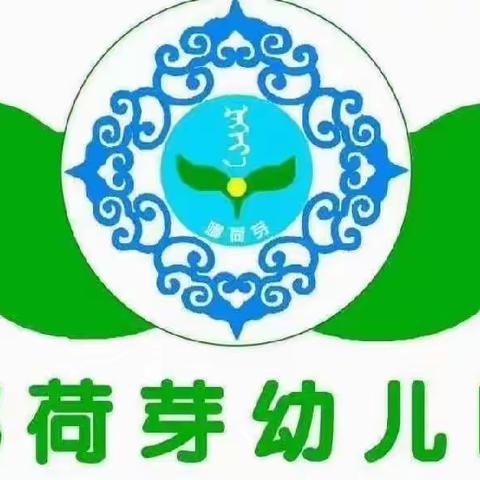 乌拉特前旗娜荷芽幼儿园“安全记心中，我们在行动”——全区学生管理和安全工作培训简报