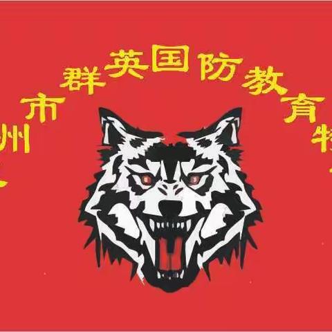 泉州群英户外拓展有限公司（副本）