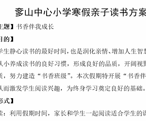 幸福在修行——奓山中心小学寒假亲子阅读活动