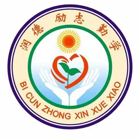 听课研讨促进步 引领共学促提升——毕村中心学校新任教师听评课活动