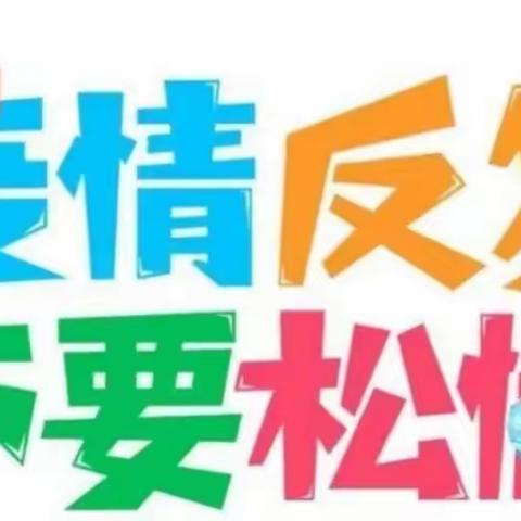 任丘市吕公堡镇毕村中心学校暑假疫情防控致广大师生及家长的一封信