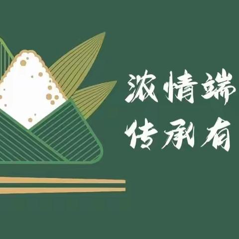 浓情端午 传承有我——耀华小学主题升旗仪式