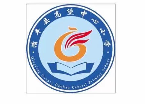 高堡乡高堡中心小学“停课不停学，成长不停歇”线上教学