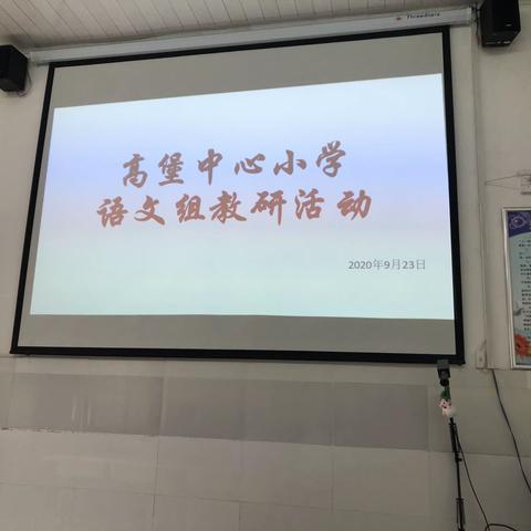 高堡乡高堡中心小学周三晨研活动