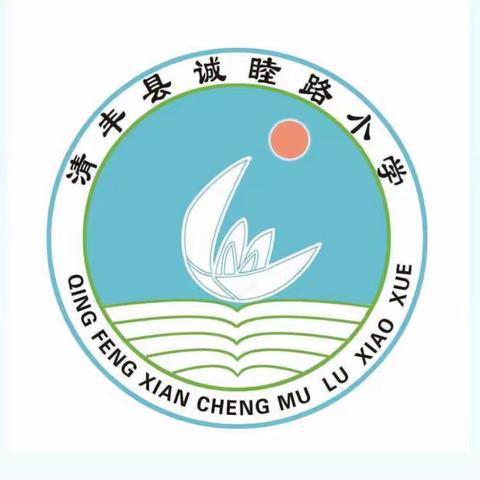 “疫”路相伴   “疫”路前行——清丰县诚睦路小学二年级线上表彰活动