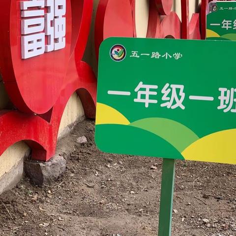 【五一路小学时讯】劳动实践基地建设——春暖花开 “植”得期待