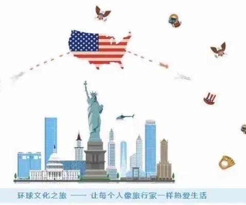 环球文化之旅第二站：美国🇺🇸