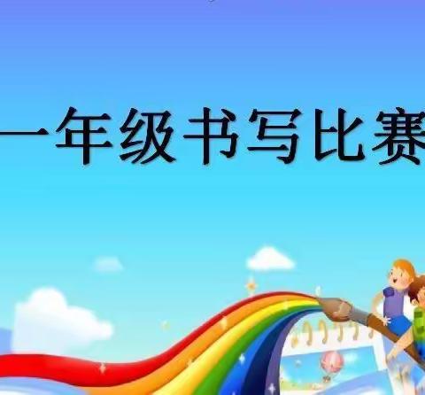 “我是小小书法家”—株洲长鸿实验学校一年级“书写比赛”活动