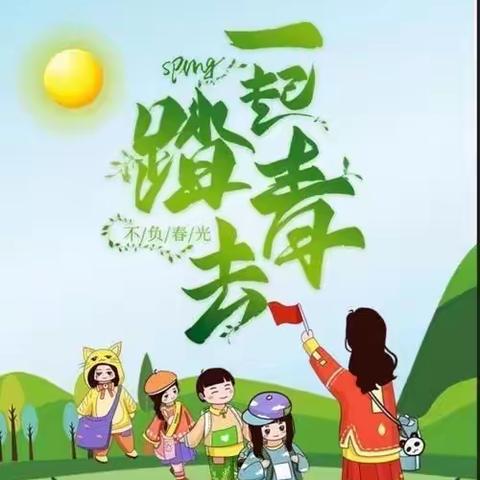 “亲近自然，拥抱春天”小天使幼儿园春游