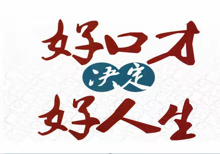 快乐学口才，勇敢秀自己