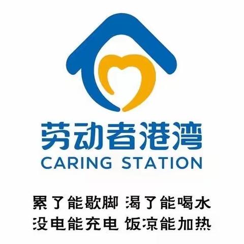 【新疆分行营业部新华南路支行】爱的港湾，传递温暖