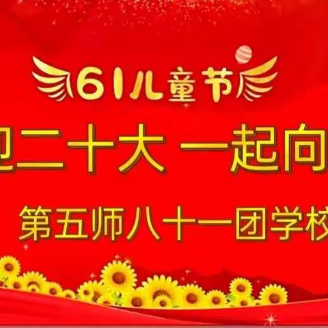 “喜迎二十大  一起向未来”——八十一团学校庆祝“六·一”国际儿童节系列活动