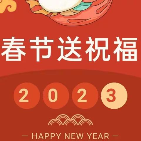 迎新纳吉 祝福先行 ——八十一团学校少先队员送祝福了！