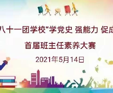 学党史 强能力 促发展——八十一团学校首届班主任素养大赛