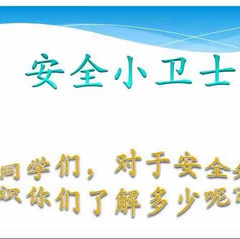 明仁小学三年一班主题活动“我是安全小卫士”