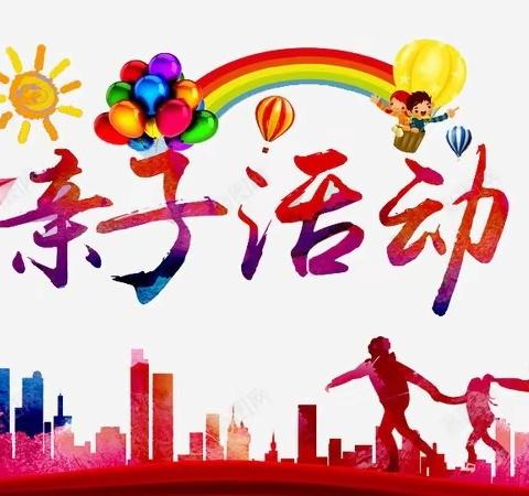 花🌸桥小学幼儿园"健康成长，快乐宝贝"亲子活动