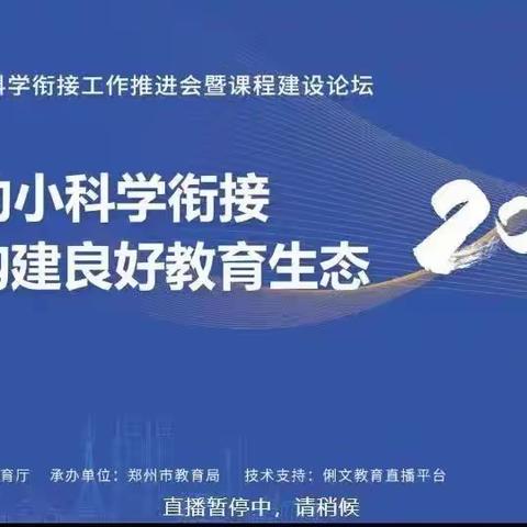 推进幼小科学衔接 构建良好教育生态——许昌第二实验幼儿园参加河南省幼小科学衔接工作推进会线上培训活动