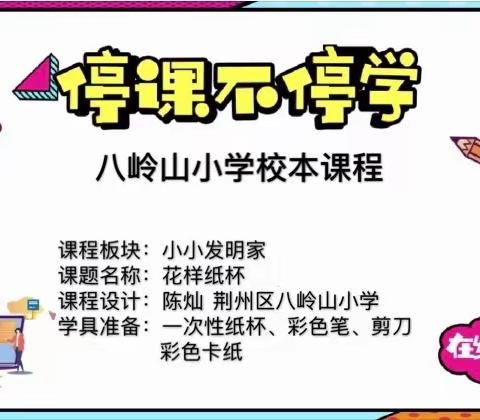 【八岭山小学综合实践活动】小小发明家——花样纸杯