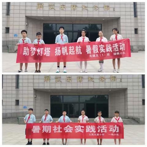 “追寻红色记忆，传承革命精神”人民大道五一班 扬帆小队和一鸣小队