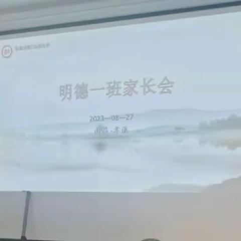 明德一班秋季家长会