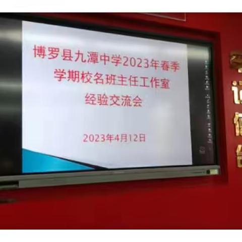 经验齐分享，交流促提升——博罗县九潭中学校名班主任工作室经验交流会