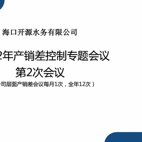 精细化管理、改善指标——开源水务第2次产销差控制专题会议