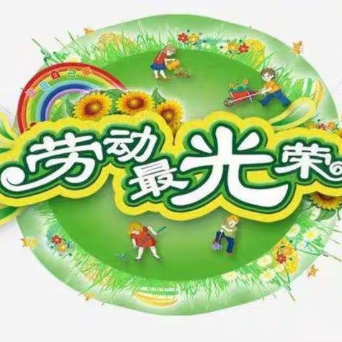 美好生活，劳动创造——记郭家屯镇大狼虎庄中心小学劳动实践活动