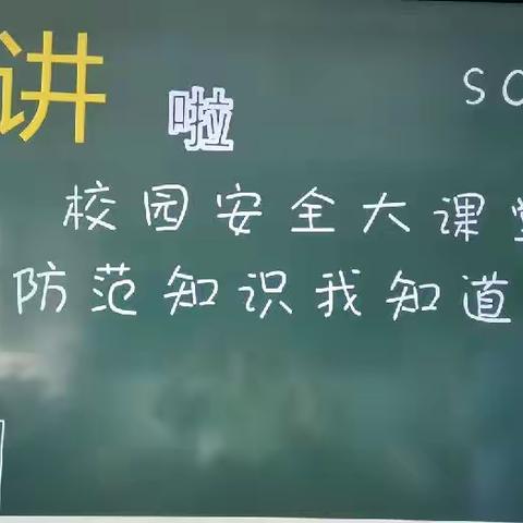 【党建+德育】小手拉大手 安全与你同行——上饶市实验小学一（5）班家长进课堂安全教育主题活动