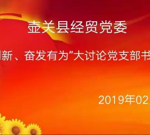 壶关县经贸党委召开“改革创新、奋发有为”大讨论党支部书记培训