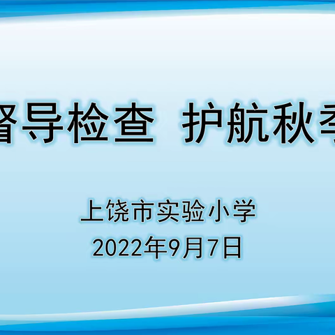 迎接督导检查   护航秋季开学一一上饶市实验小学迎信州区教育系统秋季开学及疫情防控督查