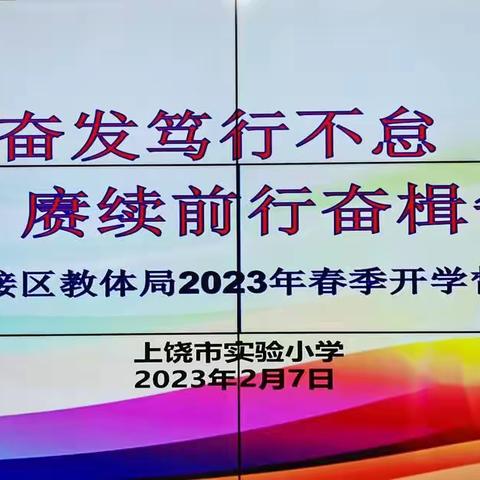 踔厉奋发笃行不怠  赓续前行奋楫争先一一上饶市实验小学迎区教体局2023年春季开学督查